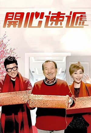 开心速递粤语版