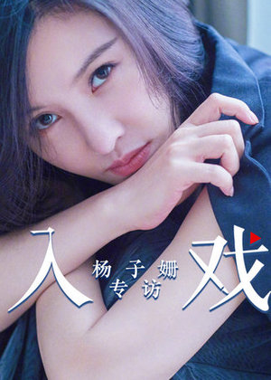 《入戏》第52期