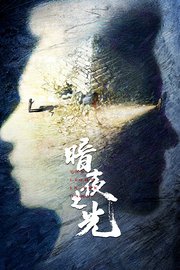 暗夜之光