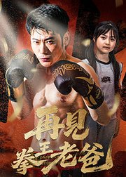 再见拳王老爸