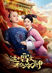 这个宫女不太冷静