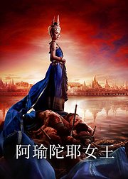 阿瑜陀耶女王普通话版