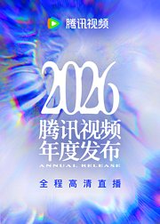 2026腾讯视频年度发布会直播