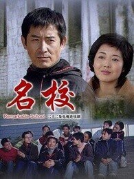 名校