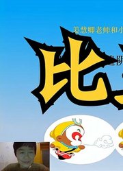 《西游记》78上：比丘国与“鹅礼”，1111个小儿心肝与明嘉靖帝