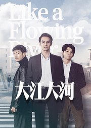 大江大河TV版