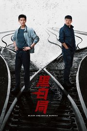 黑白局