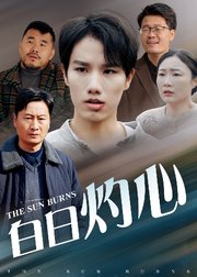 白日灼心