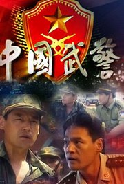 中国武警一线尖兵