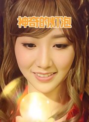 神奇的灯泡-粤语版