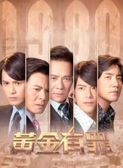 黄金有罪导视-热剧N1