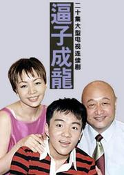 望子成龙