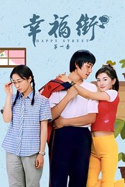 幸福街第1季