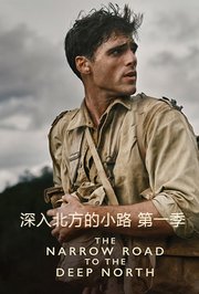 深入北方的小路第1季