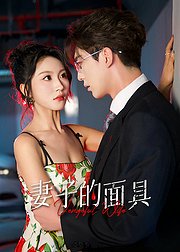 妻子的面具