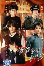 爷爷今年十八岁