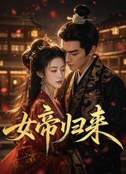 女帝归来