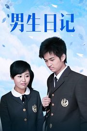 男生日记