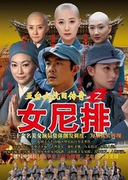 五台山抗日传奇女兵排