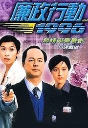 廉政行动1996