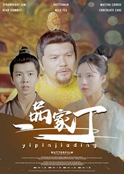 一品家丁