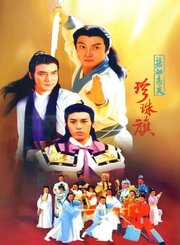 碧血青天珍珠旗