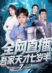 全网直播，吾家天才七岁半