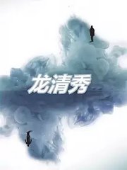 龙清秀