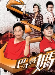 巴不得妈妈