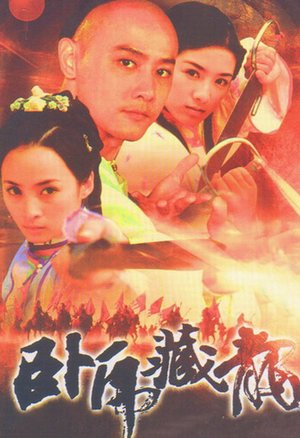 卧虎藏龙