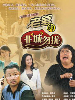 老爹的非“城”勿扰