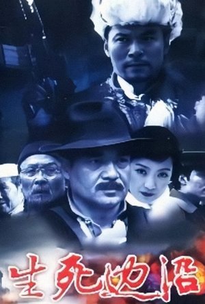 生死边沿
