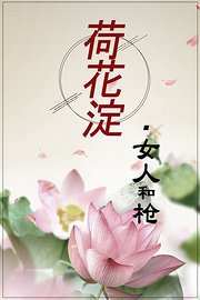 荷花淀•女人和枪