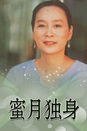 蜜月独身