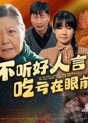 不听好人言，吃亏在眼前