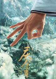 庆余年第3季