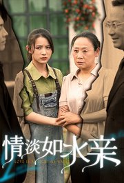 情淡如水亲