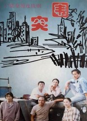 突围（奚美娟版）