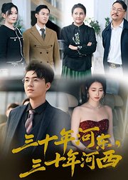 三十年河东，三十年河西