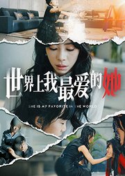 世界上我最爱的她
