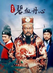 包青天之碧血丹心