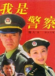 我是警察