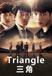 Triangle三角