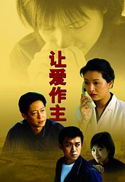 让爱做主