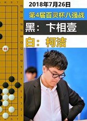 戏精附体：柯洁扮猪吃虎诱骗卞相壹杀棋，演绎职业生涯巅峰弃子！