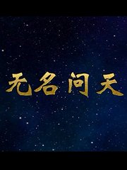 无名问天