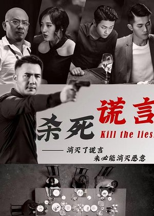杀死谎言