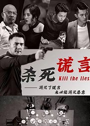 杀死谎言