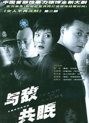 与敌共眠（2004）