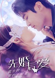 先婚后爱裴少的契约小娇妻